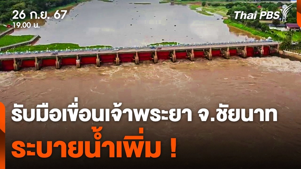 รับมือเขื่อนเจ้าพระยา จ.ชัยนาท ระบายน้ำเพิ่ม !