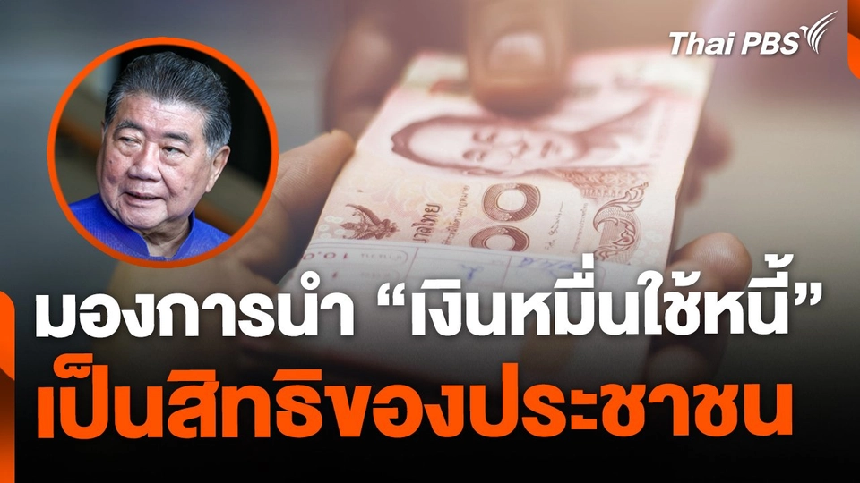 ภูมิธรรมมองการนำ "เงินหมื่นใช้หนี้" เป็นสิทธิประชาชน