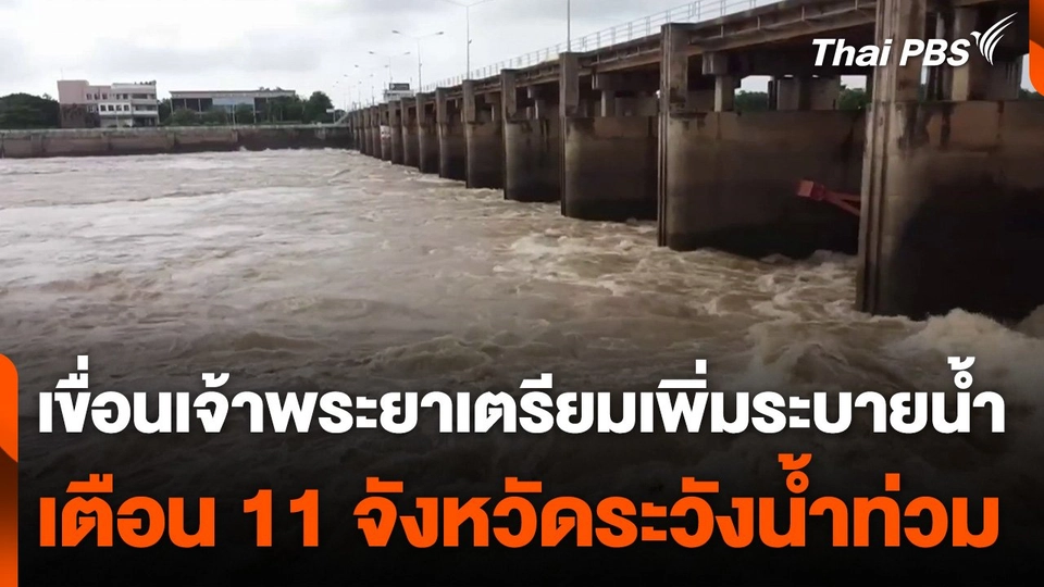 เขื่อนเจ้าพระยาเตรียมเพิ่มระบายน้ำ เตือน 11 จังหวัดระวังน้ำท่วม