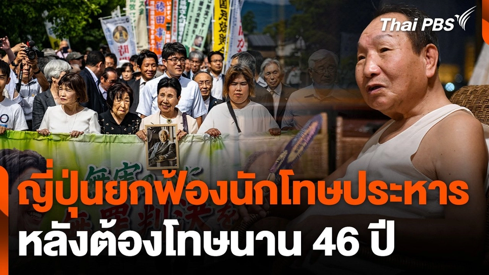 ญี่ปุ่นยกฟ้องนักโทษประหาร หลังต้องโทษนาน 46 ปี