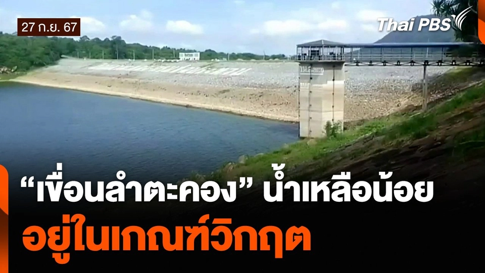 “เขื่อนลำตะคอง” น้ำเหลือน้อย อยู่ในเกณฑ์วิกฤต