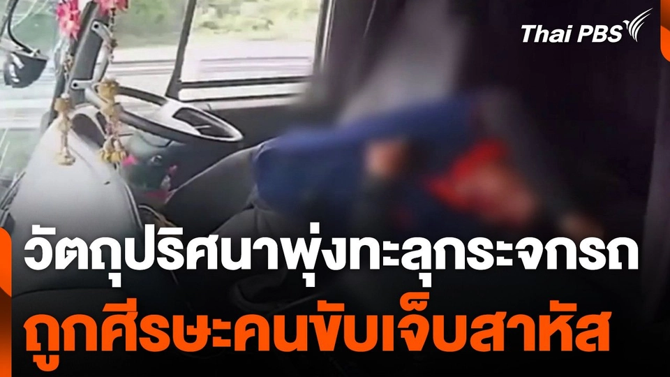 วัตถุปริศนาพุ่งทะลุกระจกรถบรรทุก ถูกศีรษะคนขับเจ็บสาหัส