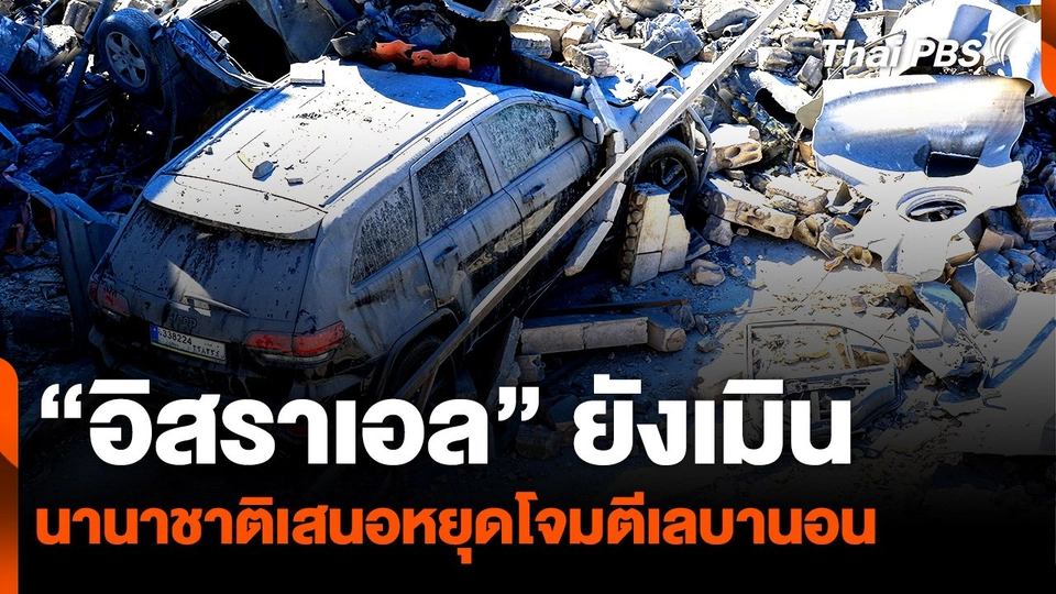 "อิสราเอล" เมิน นานาชาติเสนอหยุดโจมตีเลบานอน พร้อมเปิดภาพสังหารแกนนำ "เฮซบอลลาห์"