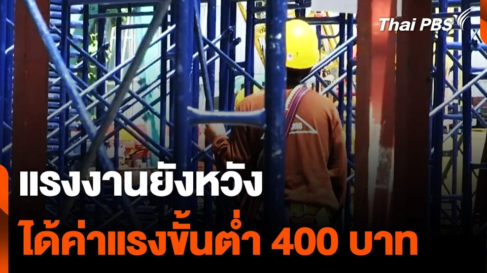 แรงงานยังหวัง ได้ค่าแรงขั้นต่ำ 400 บาท