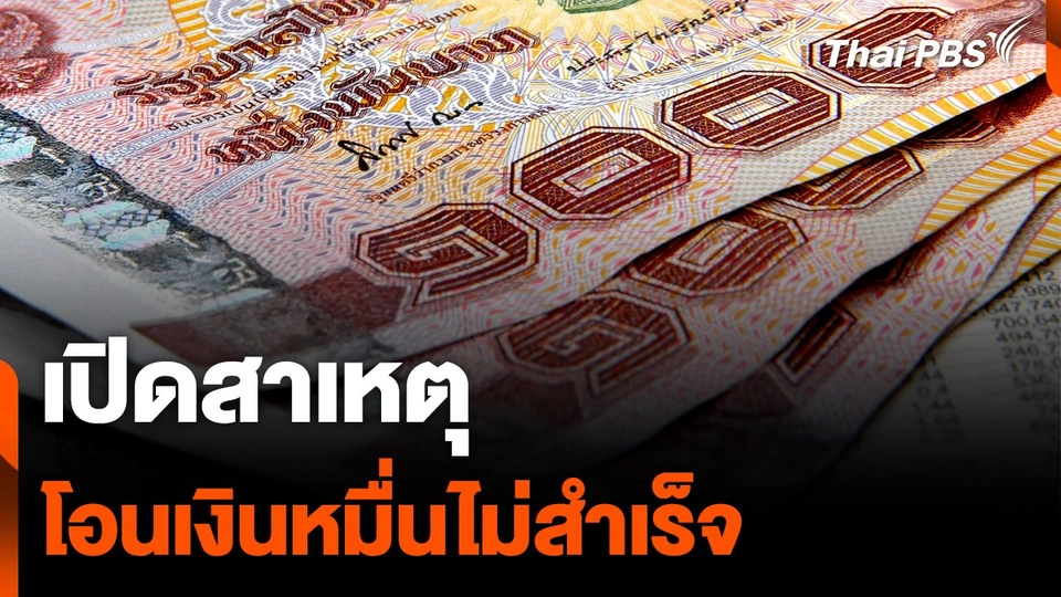 เปิดสาเหตุ ปัญหาโอนเงิน 10,000 บาท ไม่สำเร็จ