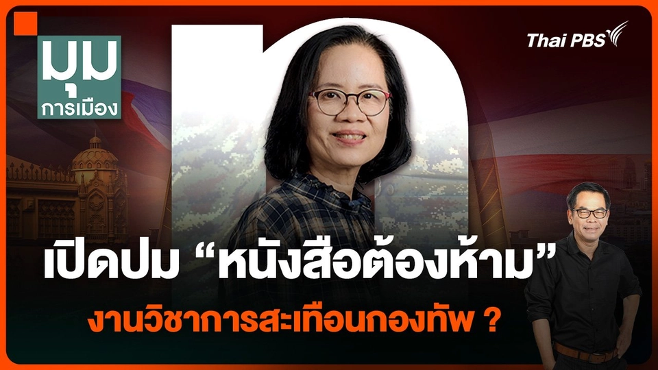 ประจักษ์วิเคราะห์ : เปิดปม “หนังสือต้องห้าม” งานวิชาการสะเทือนกองทัพ ?
