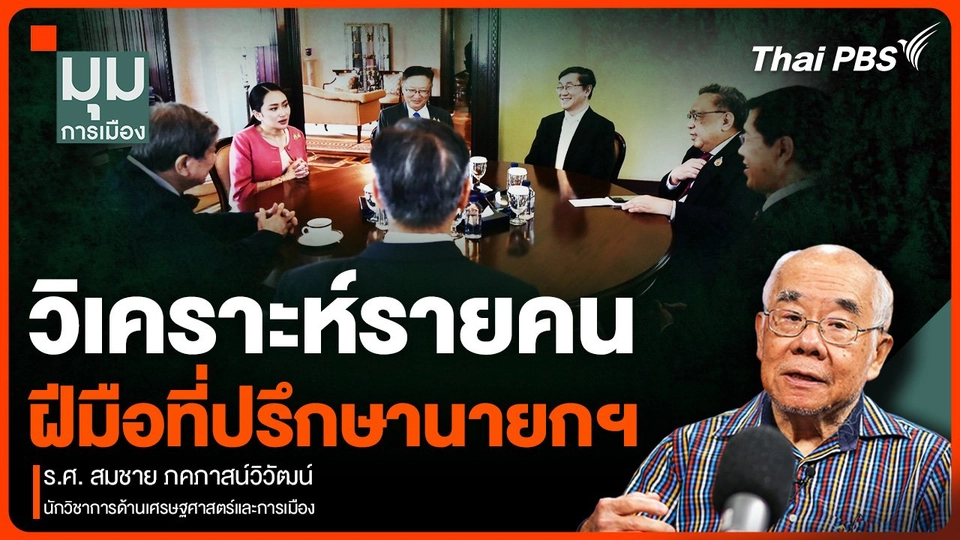 วิเคราะห์รายคน ฝีมือที่ปรึกษานายกฯ แพทองธาร