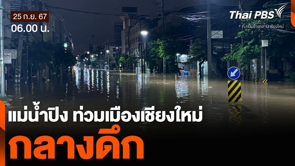 แม่น้ำปิง ท่วมเมืองเชียงใหม่กลางดึก