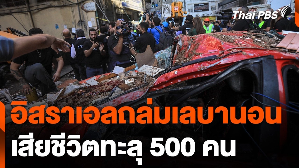 อิสราเอลถล่มเลบานอน เสียชีวิตทะลุ 500 คน