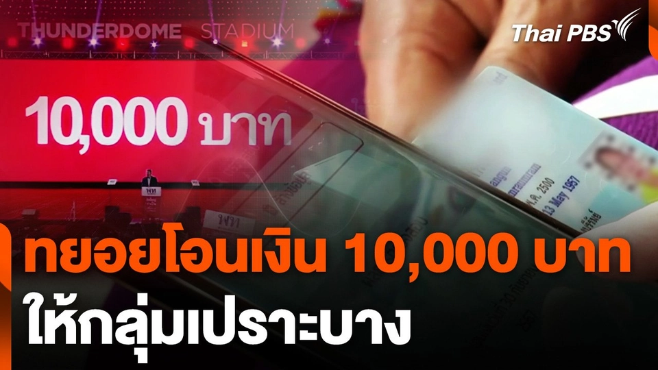รัฐบาลทยอยโอนเงิน 10,000 บาท ให้กลุ่มเปราะบาง