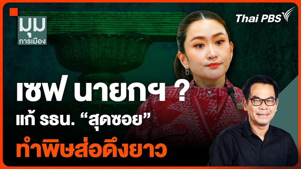 เซฟ นายกฯ ?  แก้ รธน. “สุดซอย” ทำพิษส่อดึงยาว | ประจักษ์วิเคราะห์