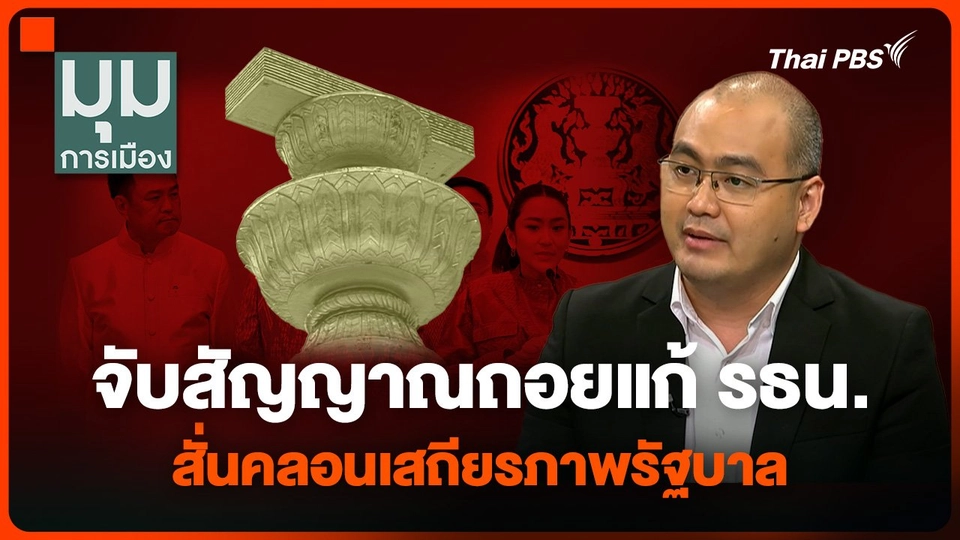 จับสัญญาณถอยแก้ รธน. สั่นคลอนเสถียรภาพรัฐบาล “แพทองธาร”