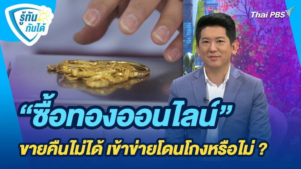 รู้ทันกันได้ : “ซื้อทองออนไลน์” ขายคืนไม่ได้ เข้าข่ายโดนโกงหรือไม่ ?