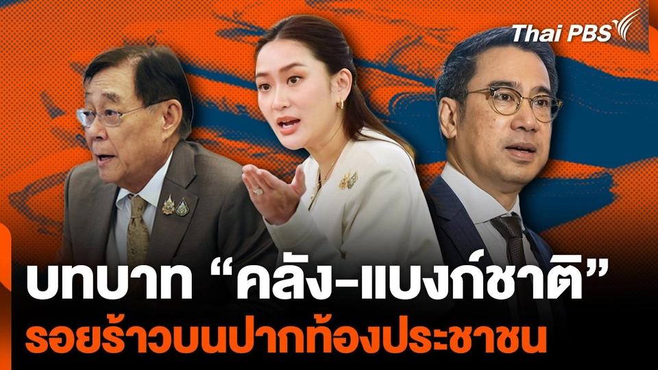 บทบาท "คลัง-แบงก์ชาติ" รอยร้าวบนปากท้องประชาชน