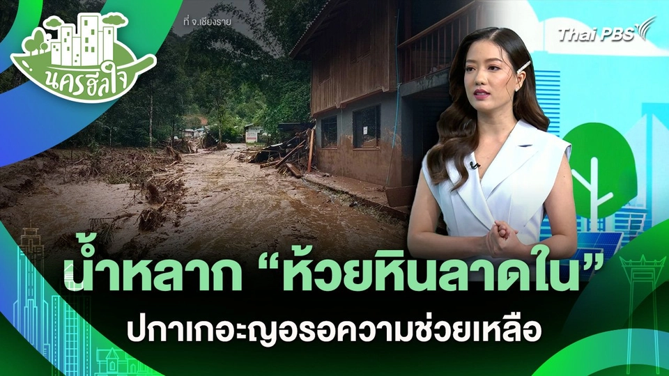 นครฮีลใจ : น้ำหลาก “ห้วยหินลาดใน” จ.เชียงราย ปกาเกอะญอรอความช่วยเหลือ | วันใหม่วาไรตี้