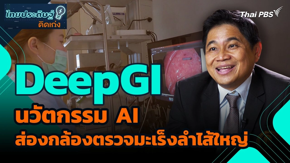 ไทยประดิษฐ์คิดเก่ง : DeepGI นวัตกรรม AI ส่องกล้องตรวจมะเร็งลำไส้ใหญ่
