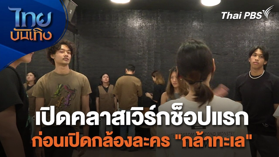 เยี่ยมมองกองถ่ายกับสรี มามะ : เปิดคลาสเวิร์กช็อปแรก ก่อนเปิดกล้องละคร "กล้าทะเล"