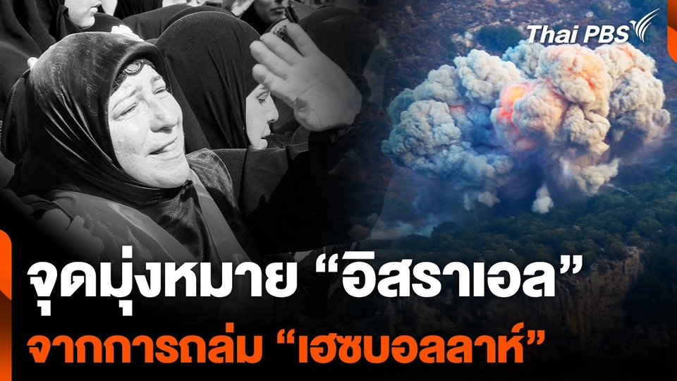 จุดมุ่งหมาย "อิสราเอล" จากการถล่ม "เฮซบอลลาห์"