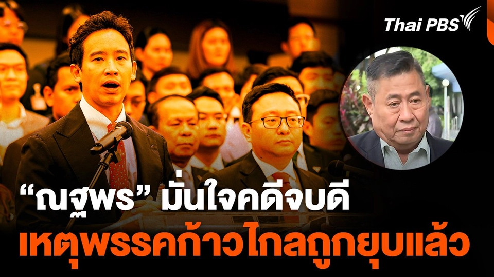 ณฐพร มั่นใจคดีจบดี เพราะพรรคก้าวไกลถูกยุบแล้ว.mp4