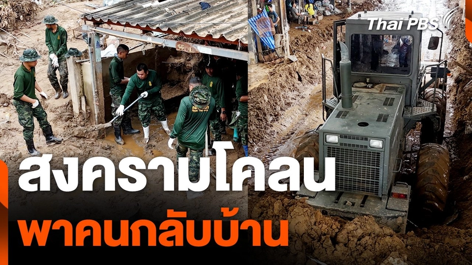 ทหารเปิดสงครามโคลนพาคนกลับบ้าน