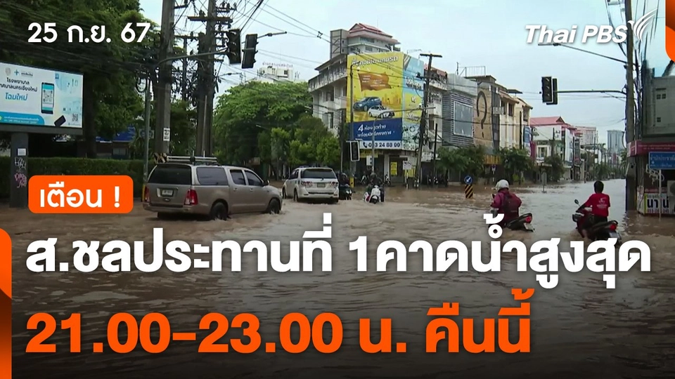 ส.ชลประทานที่1คาดน้ำสูงสุด 21.00-23.00 น. คืนนี้ (25 ก.ย. 67)