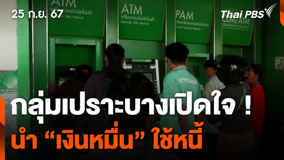 เปิดใจ ! กลุ่มเปราะบางนำ "เงินหมื่น" ใช้หนี้