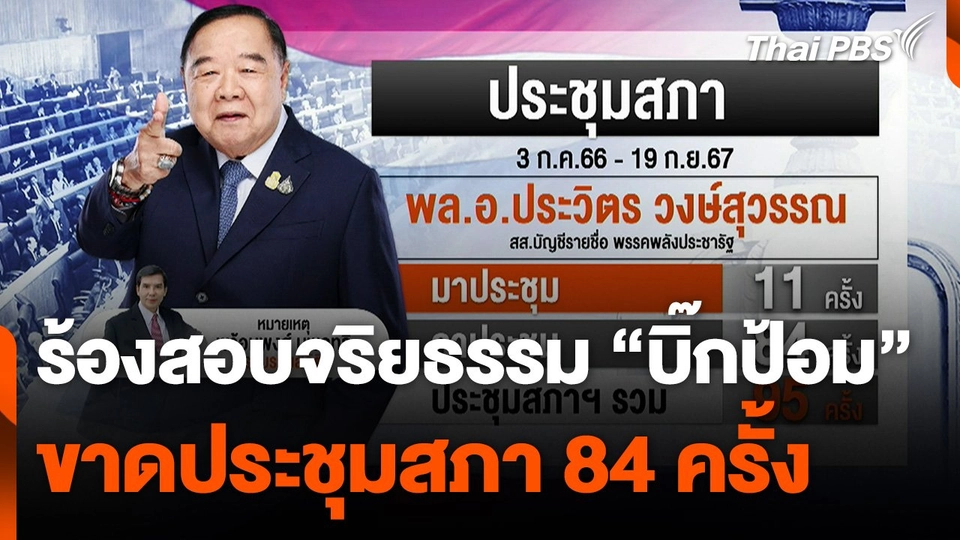 ร้องสอบจริยธรรม "บิ๊กป้อม" ขาดประชุมสภา 84 ครั้ง