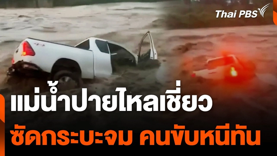 แม่น้ำปาย จ.แม่ฮ่องสอน ไหลเชี่ยว ซัดกระบะจม