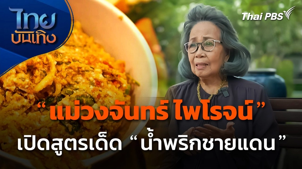 "แม่วงจันทร์ ไพโรจน์" เปิดสูตรเด็ด "น้ำพริกชายแดน"