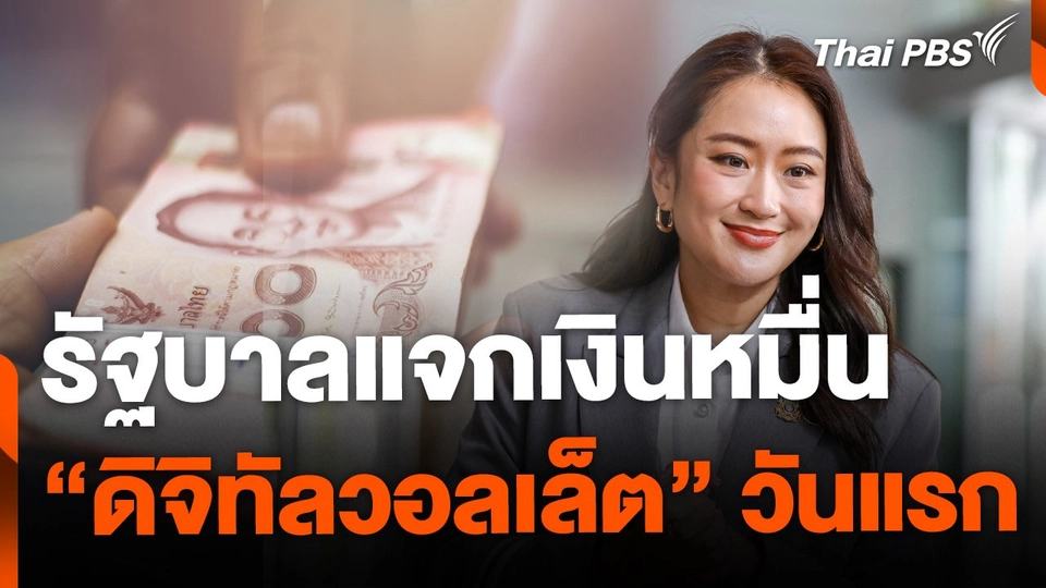 เริ่มวันแรก รัฐบาลแจกเงินหมื่น "ดิจิทัลวอลเล็ต"