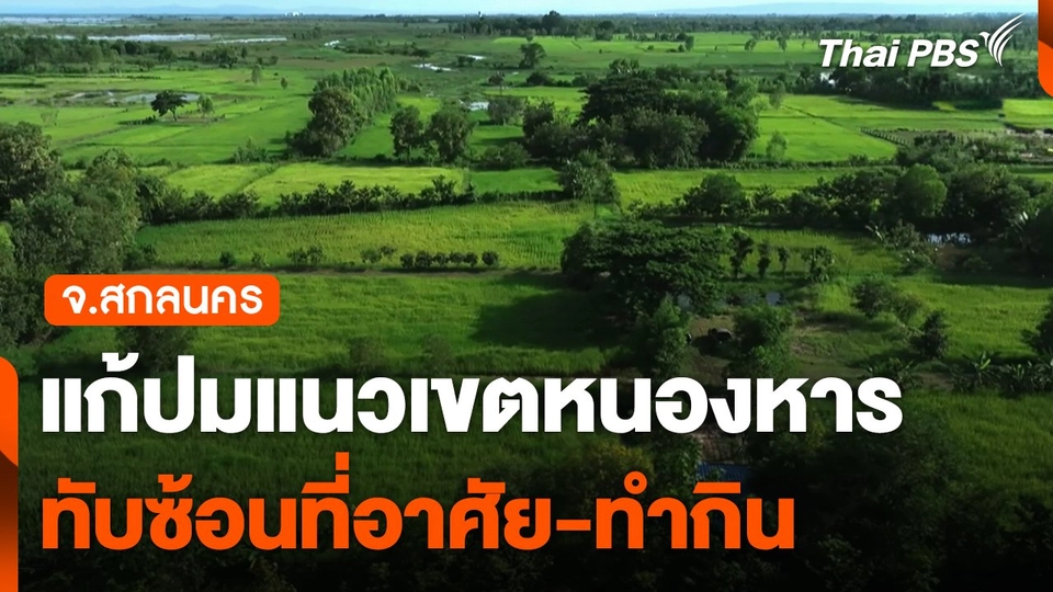 แก้ปมแนวเขตหนองหารทับซ้อนที่อาศัย-ทำกิน จ.สกลนคร