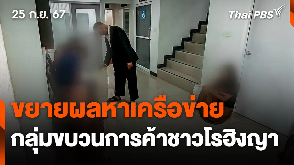 ขยายผลหาเครือข่ายกลุ่มขบวนการค้าชาวโรฮิงญา