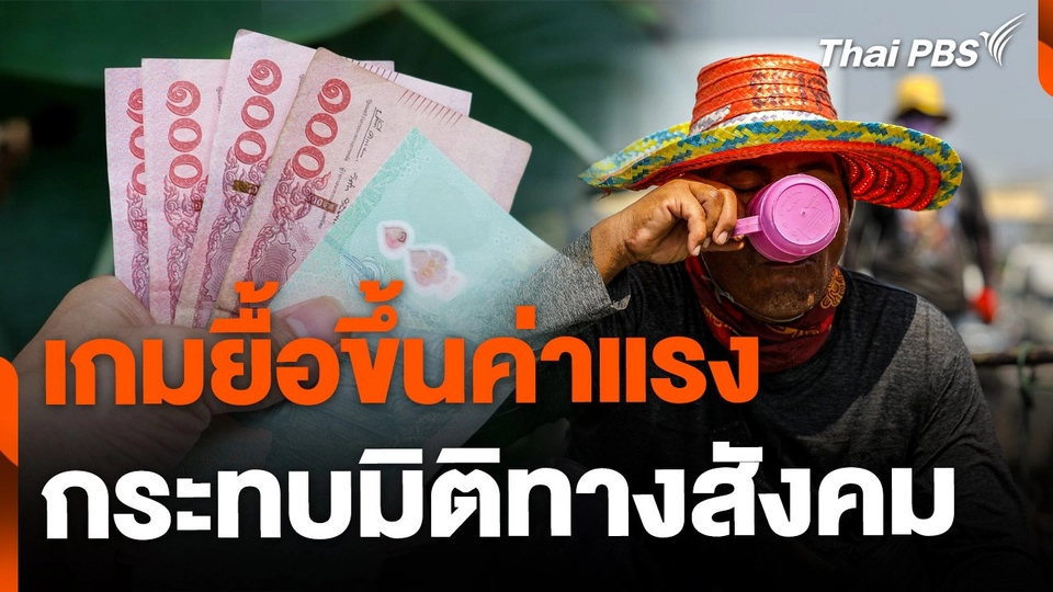 เกมยื้อขึ้นค่าแรง 400 บาท กระทบมิติทางสังคม