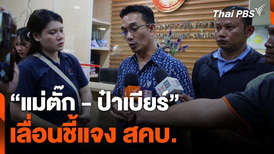 "แม่ตั๊ก-ป๋าเบียร์" เลื่อนชี้แจง สคบ.