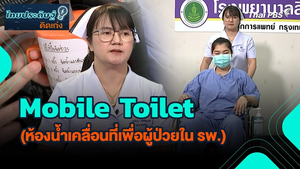 ไทยประดิษฐ์คิดเก่ง : Mobile Toilet (ห้องน้ำเคลื่อนที่เพื่อผู้ป่วยใน รพ.)
