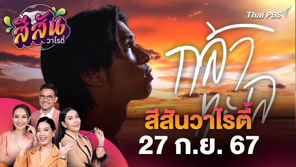 สีสันวาไรตี้ (27 ก.ย. 67) : ร่วมพูดคุยกับนักแสดงละคร "กล้าทะเล"