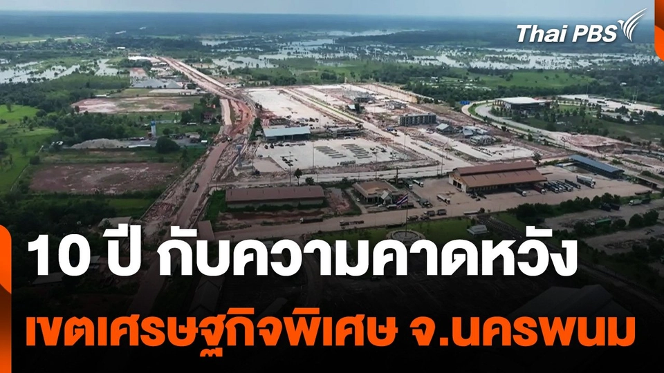 10 ปีกับความคาดหวัง เขตเศรษฐกิจพิเศษ จ.นครพนม