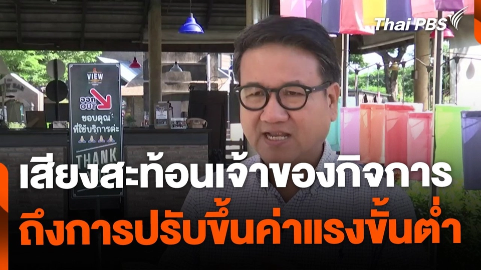 เสียงสะท้อนขึ้นค่าแรงขั้นต่ำวันละ 400 บาท