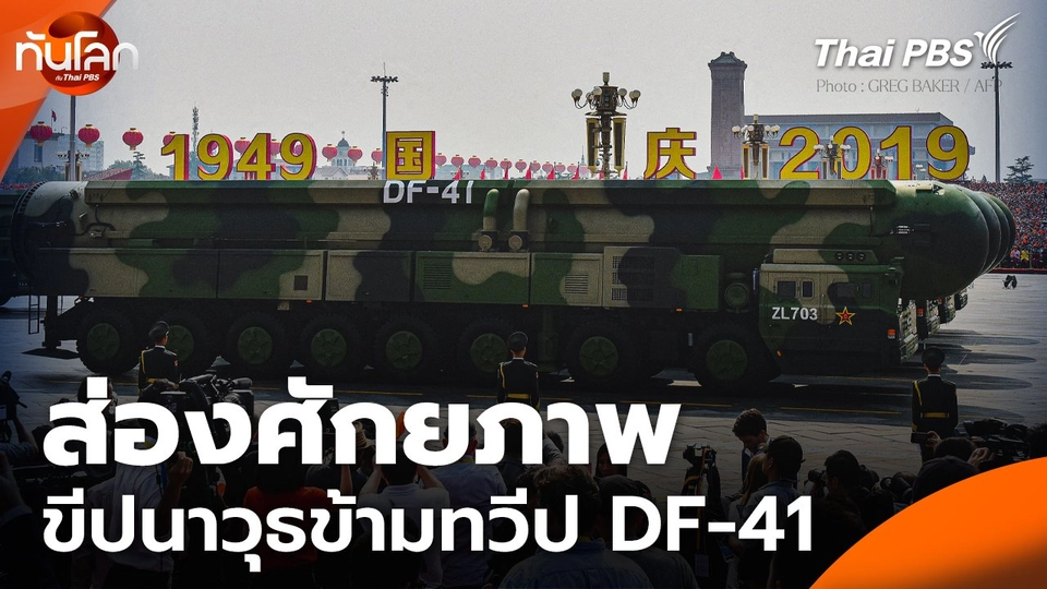 ส่องศักยภาพขีปนาวุธข้ามทวีป DF-41 ยิงไกลถึงสหรัฐฯ