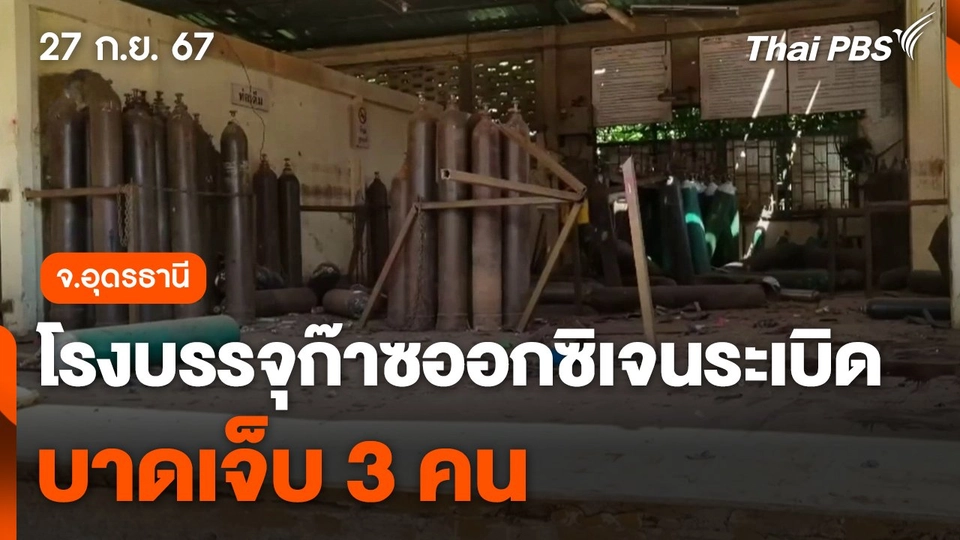 โรงบรรจุก๊าซออกซิเจน จ.อุดรธานี ระเบิด บาดเจ็บ 3 คน