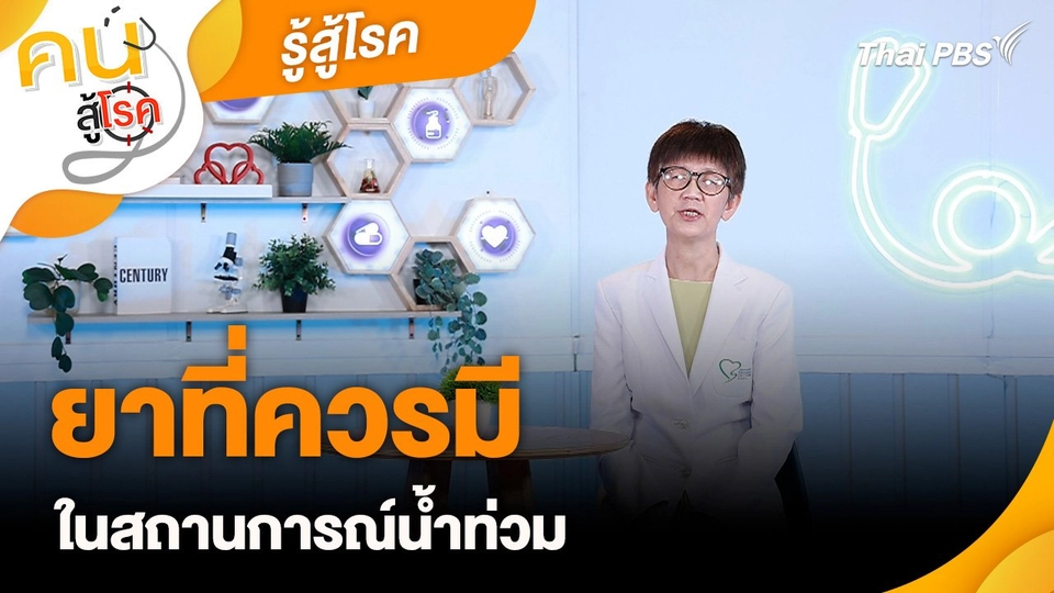 รู้สู้โรค : ยาที่ควรมีในสถานการณ์น้ำท่วม