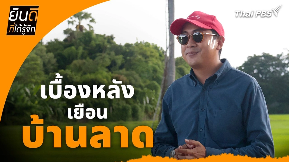 ยินดีที่ได้ทัก :  เบื้องหลังเยือน "บ้านลาด"