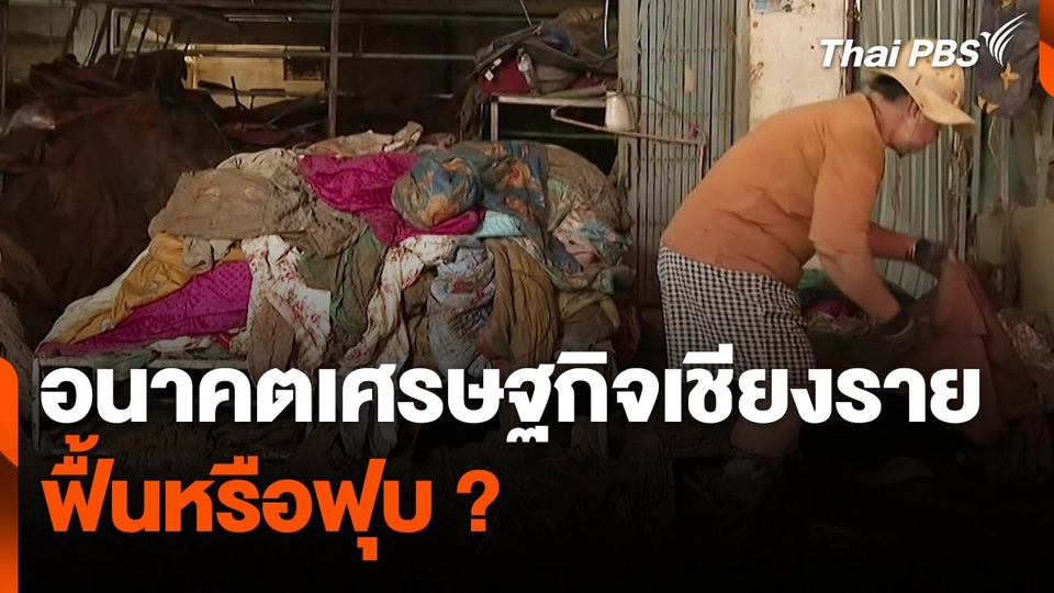 สถานีร้องเรียน : อนาคตเศรษฐกิจเชียงราย ฟื้นหรือฟุบ ?