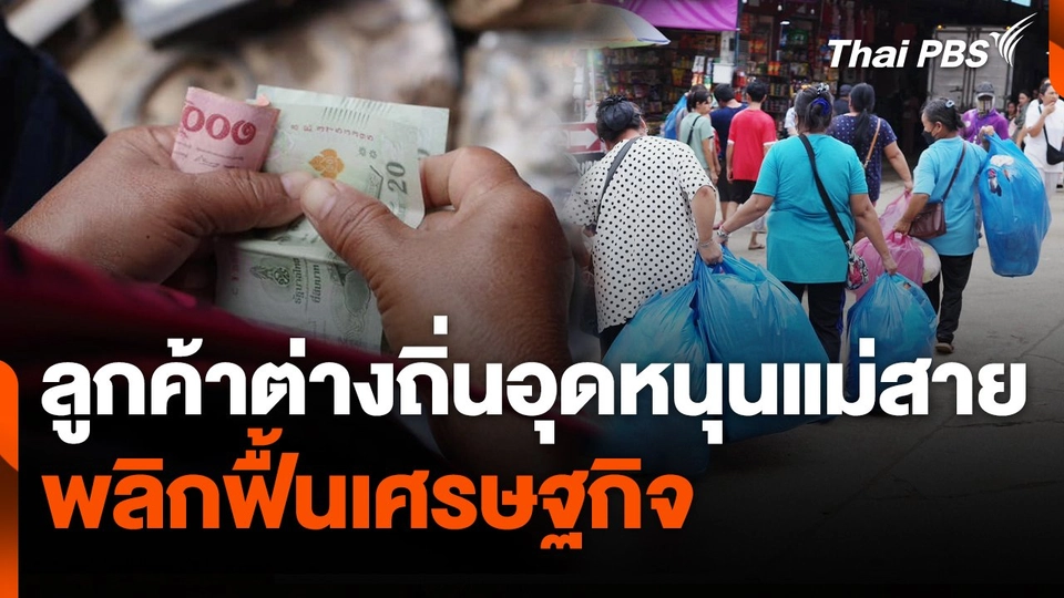 สถานีร้องเรียน : ลูกค้าต่างถิ่นอุดหนุนแม่สาย พลิกฟื้นเศรษฐกิจ