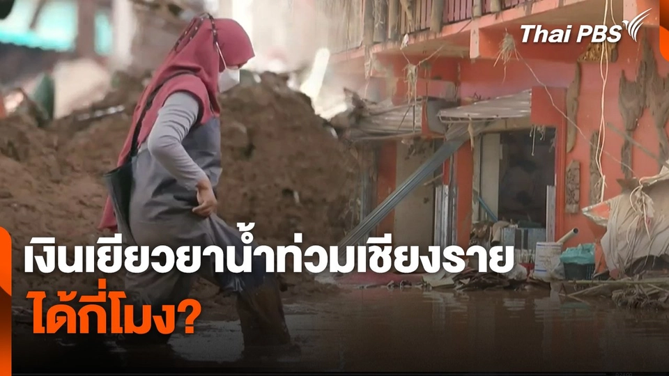 สถานีร้องเรียน : เงินเยียวยาน้ำท่วมเชียงราย ได้กี่โมง?