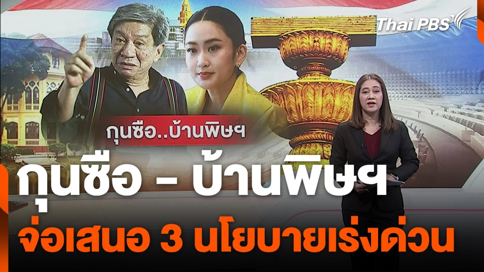 กุนซือ - บ้านพิษณุโลก จ่อเสนอ 3 เป็นนโยบายเร่งด่วน