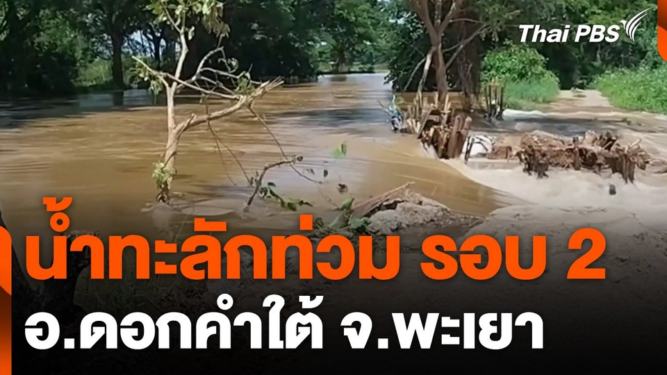 น้ำทะลักท่วม รอบ 2 อ.ดอกคำใต้ จ.พะเยา