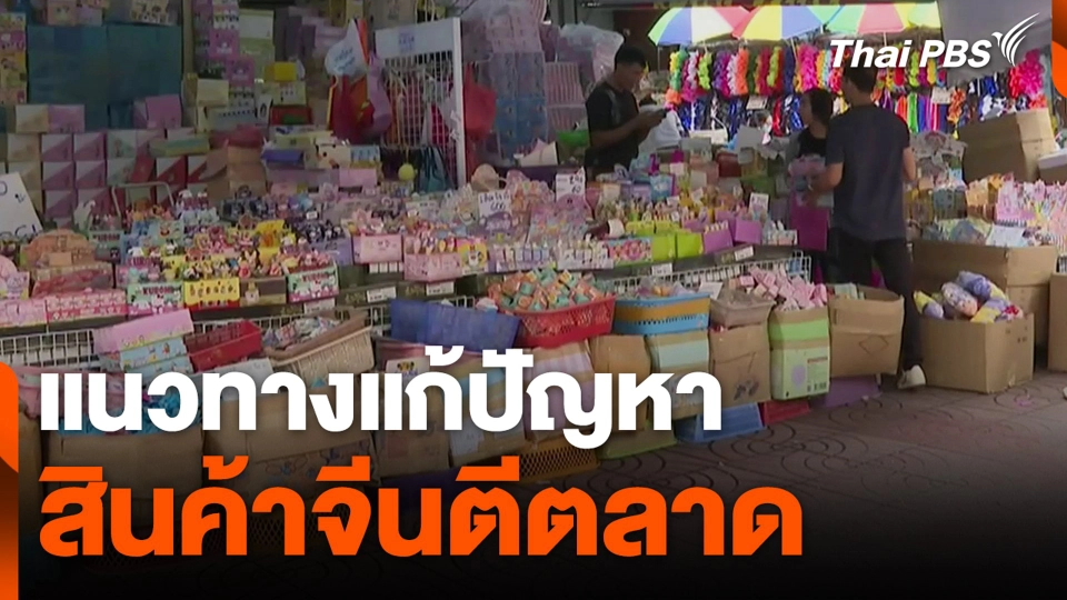 แนวทางแก้ปัญหาสินค้าจีนตีตลาด
