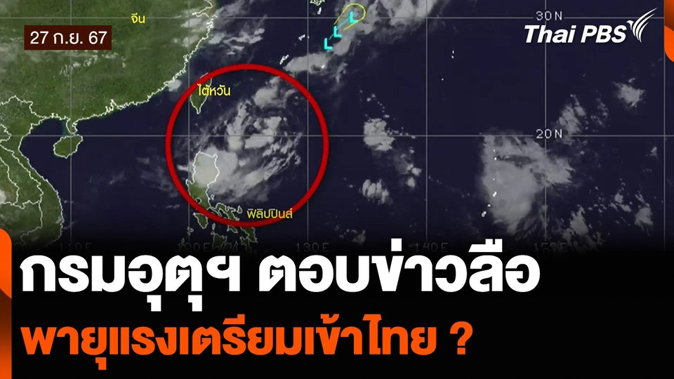 กรมอุตุฯ ตอบข่าวลือพายุแรงเตรียมเข้าไทย ?