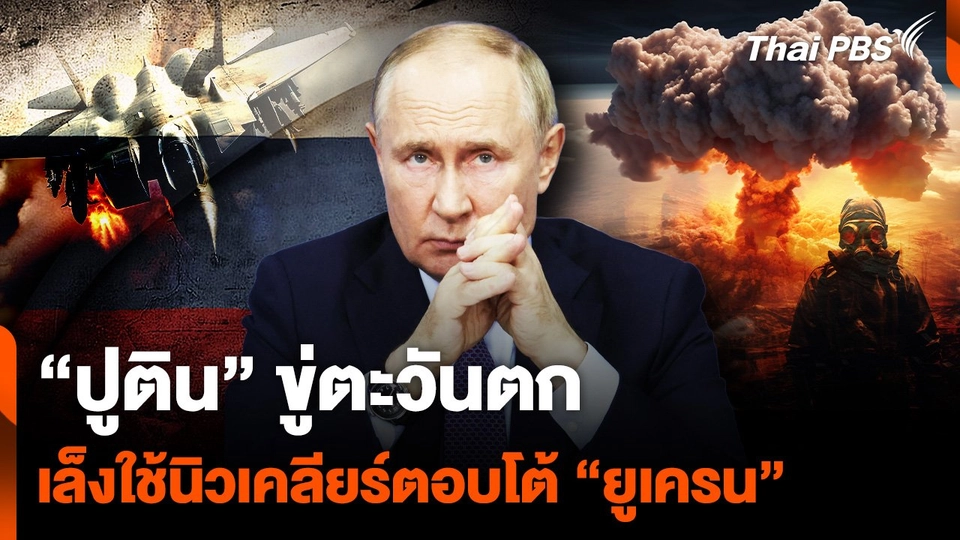 "ปูติน" ขู่ตะวันตก เล็งใช้อาวุธนิวเคลียร์ ตอบโต้ "ยูเครน"